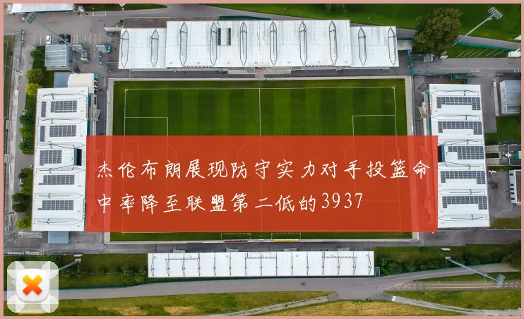 杰伦布朗展现防守实力对手投篮命中率降至联盟第二低的3937