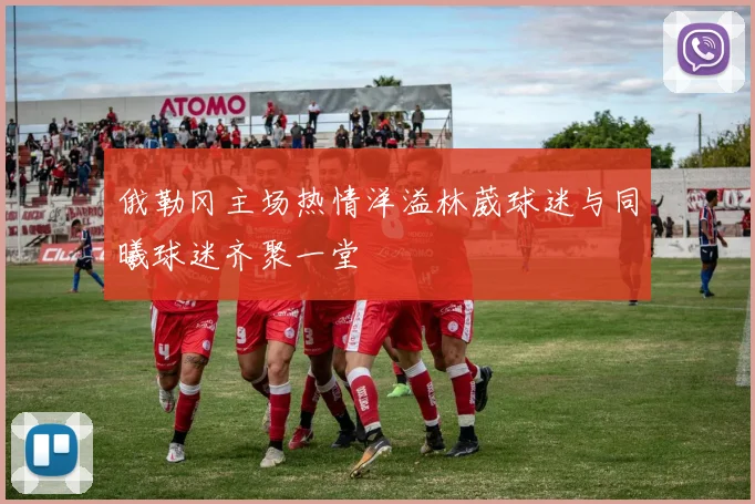俄勒冈主场热情洋溢林葳球迷与同曦球迷齐聚一堂