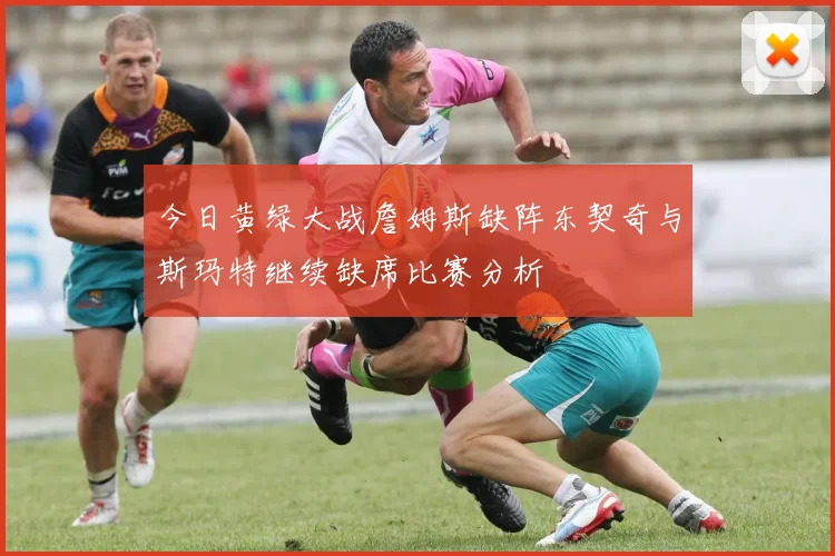今日黄绿大战詹姆斯缺阵东契奇与斯玛特继续缺席比赛分析